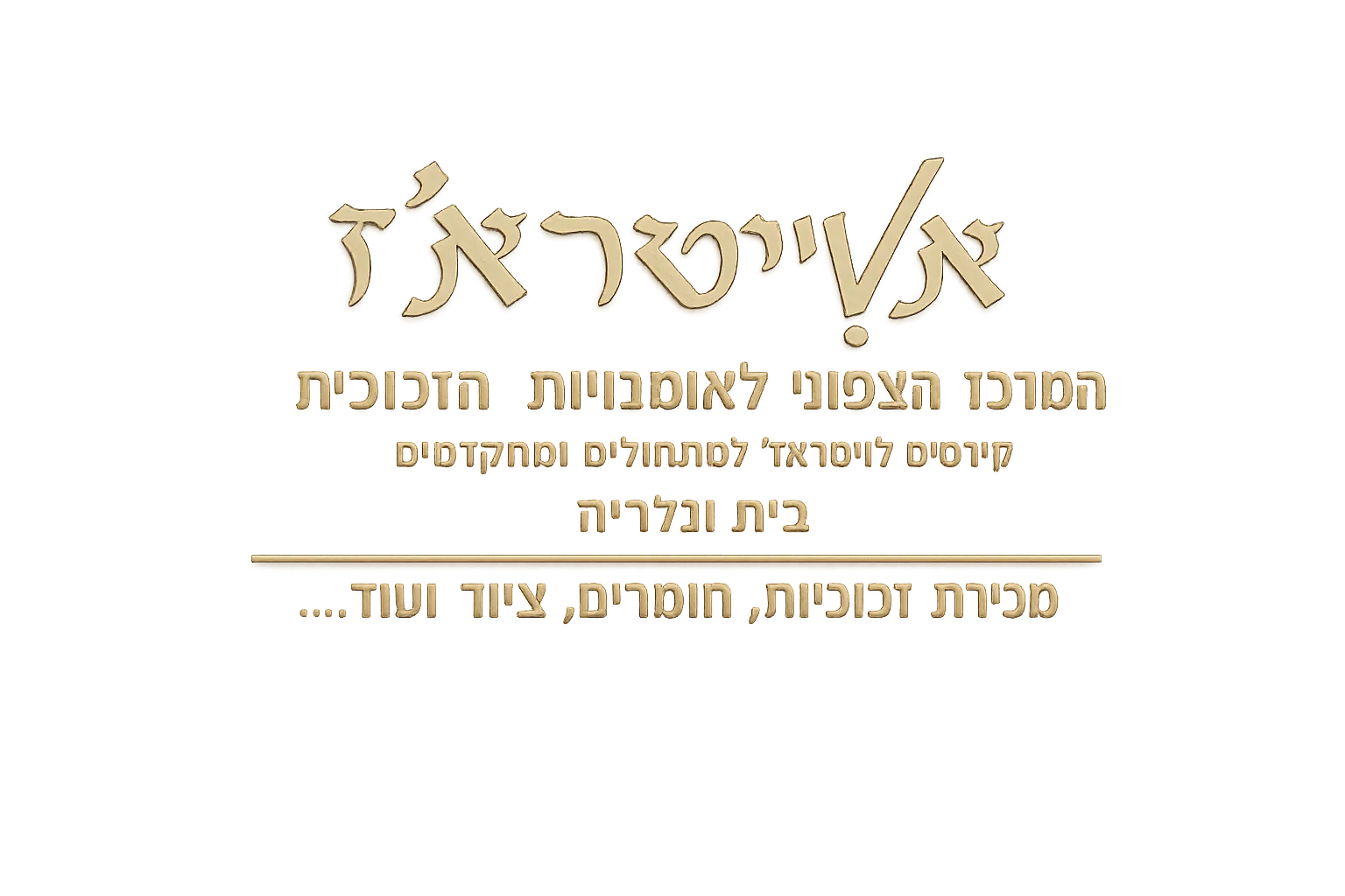 אביטראז' סטודיו לאומנות — שלט בית הספר הצפוני לאומנויות הזכוכית של אבי בן הרוש